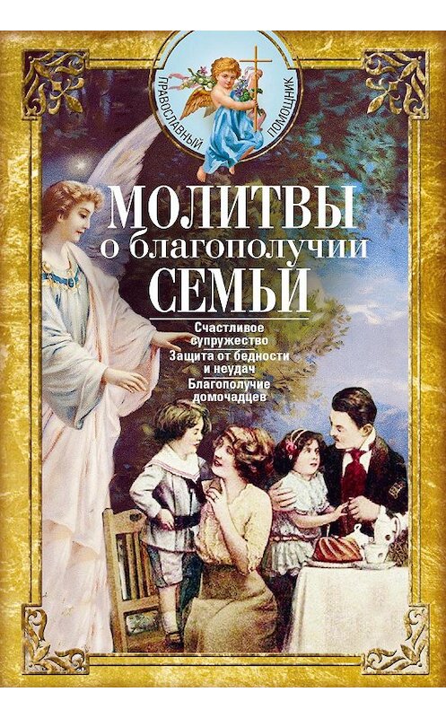 Обложка книги «Молитвы о благополучии семьи» автора Сборника издание 2019 года. ISBN 9785227088161.