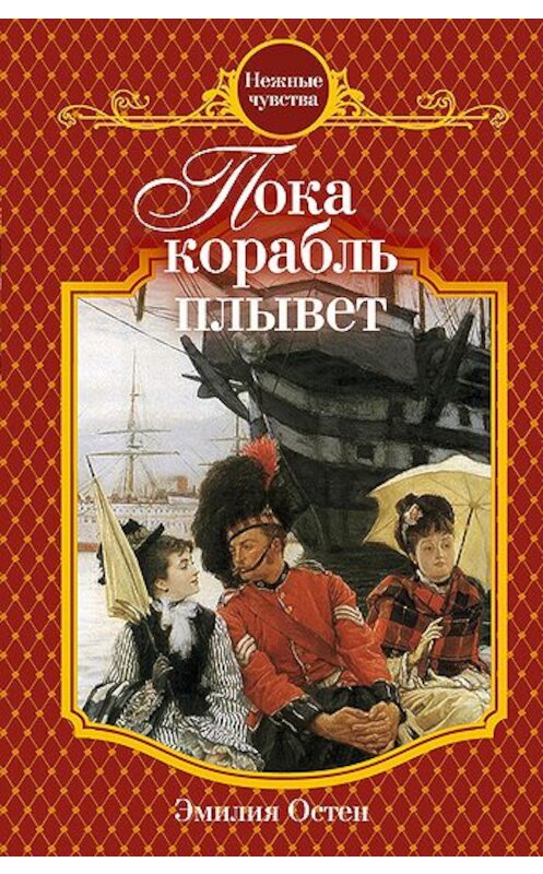 Обложка книги «Пока корабль плывет» автора Эмилии Остена издание 2010 года. ISBN 9785699462001.