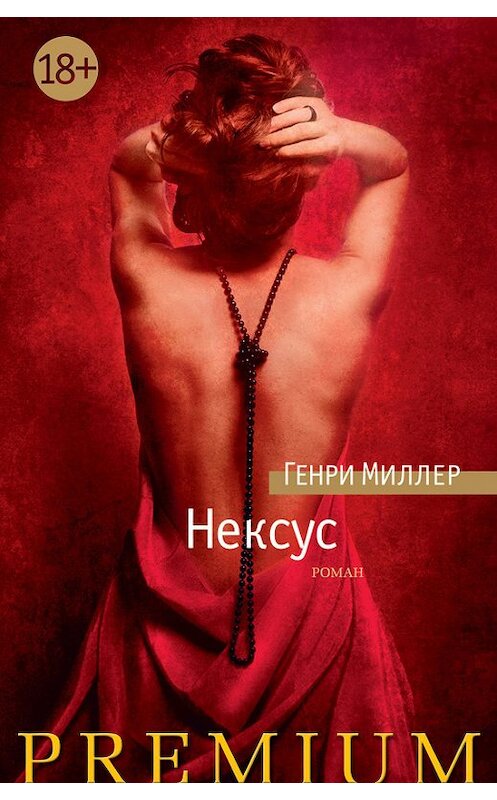 Обложка книги «Нексус» автора Генри Миллера издание 2017 года. ISBN 9785389134225.