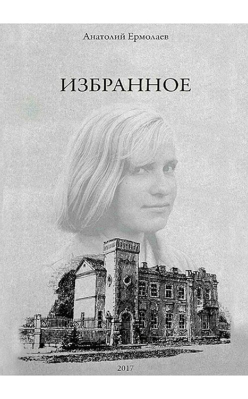 Обложка книги «Избранное. Сборник стихов» автора Анатолия Ермолаева издание 2018 года.