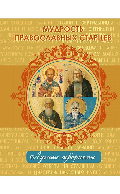 Обложка книги «Мудрость православных старцев» автора Неустановленного Автора издание 2017 года. ISBN 9785170954971.