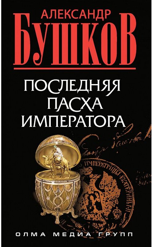 Обложка книги «Последняя Пасха императора» автора Александра Бушкова издание 2013 года. ISBN 9785373031561.