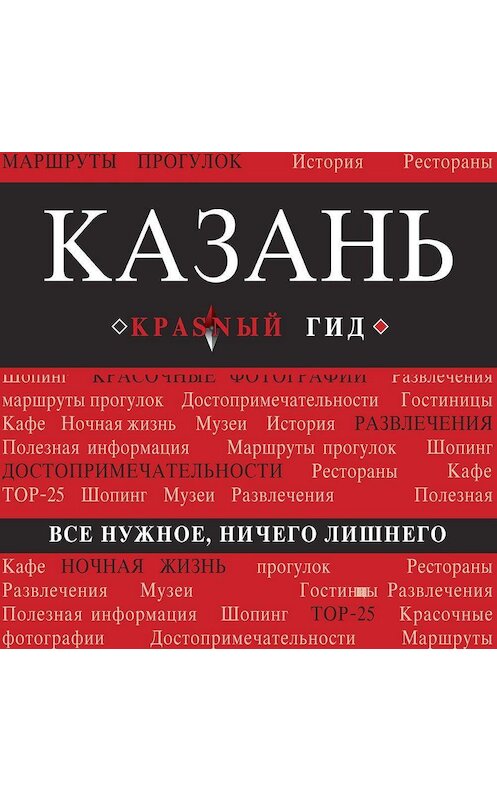 Обложка аудиокниги «Казань. Путеводитель» автора Артема Синцова.
