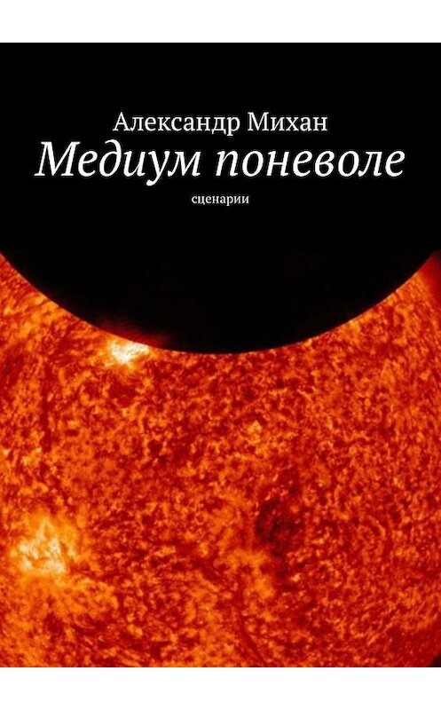 Обложка книги «Медиум поневоле. Сценарии» автора Александра Михана. ISBN 9785449316547.