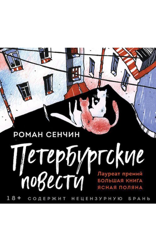 Обложка аудиокниги «Петербургские повести» автора Романа Сенчина.