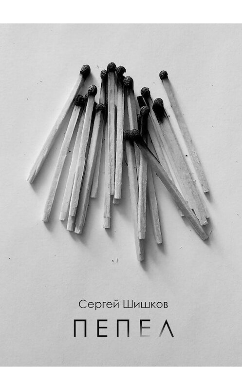 Обложка книги «Пепел» автора Сергея Шишкова. ISBN 9785449820495.