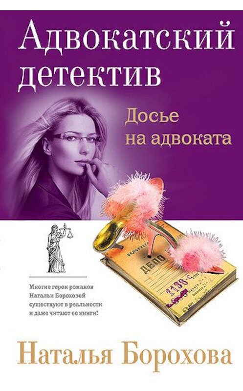 Обложка книги «Досье на адвоката» автора Натальи Бороховы издание 2008 года. ISBN 9785699302031.