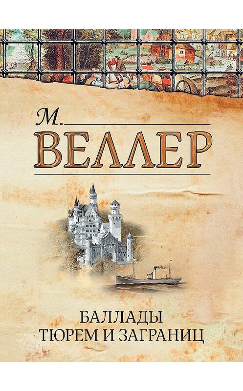 Обложка книги «Баллады тюрем и заграниц (сборник)» автора Михаила Веллера издание 2012 года. ISBN 9785271442308.