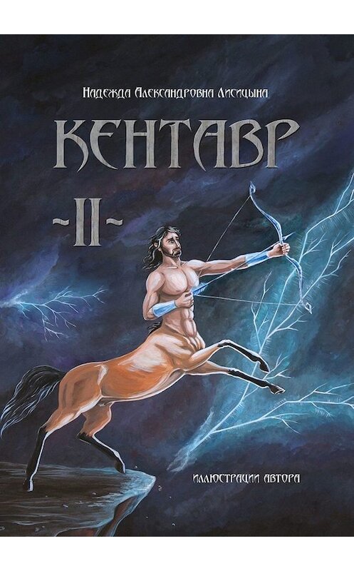 Обложка книги «Кентавр. Книга II» автора Надежды Лисицыны. ISBN 9785005060402.