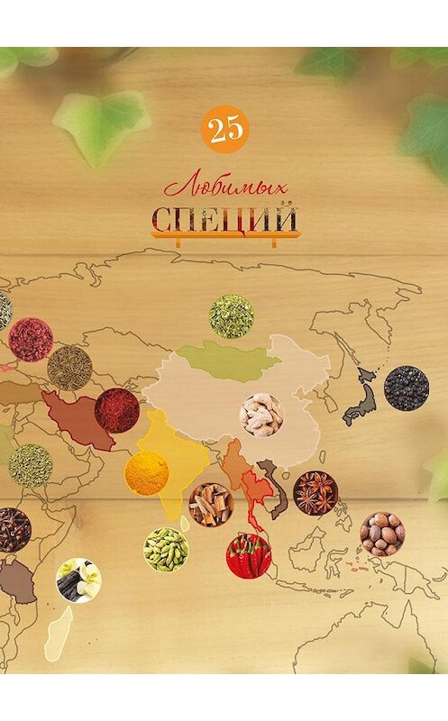 Обложка книги «25 любимых специй» автора Лидии Резника издание 2017 года. ISBN 9785000585832.