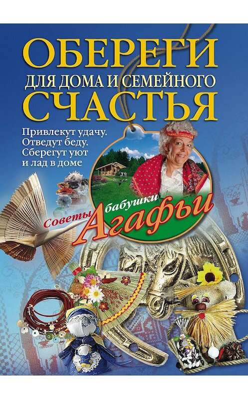 Обложка книги «Обереги для дома и семейного счастья» автора Агафьи Звонаревы издание 2012 года. ISBN 9785227037664.