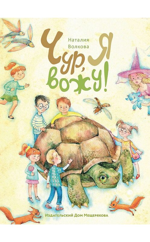 Обложка книги «Чур, я вожу (сборник)» автора . ISBN 9785001081548.