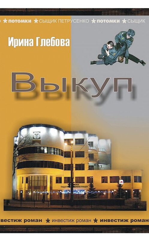 Обложка книги «Выкуп» автора Ириной Глебовы. ISBN 9668768361.