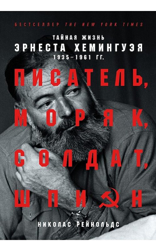 Обложка книги «Писатель, моряк, солдат, шпион» автора Николаса Рейнольдса издание 2019 года. ISBN 9785001391654.