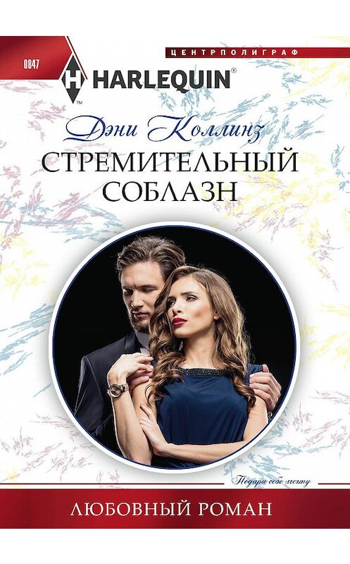 Обложка книги «Стремительный соблазн» автора Дэни Коллинза. ISBN 9785227083524.