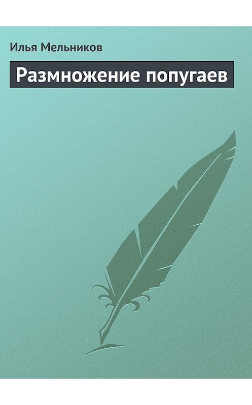 Обложка книги «Размножение попугаев» автора Ильи Мельникова.
