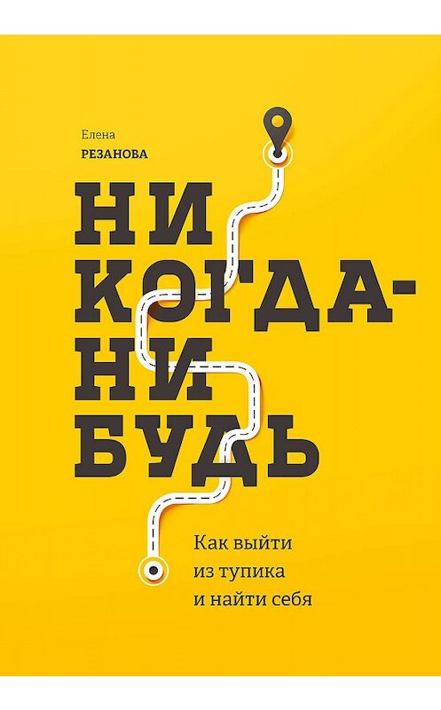 Обложка книги «Никогда-нибудь» автора Елены Резановы издание 2019 года. ISBN 9785001461777.