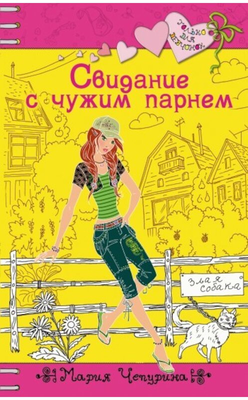 Обложка книги «Свидание с чужим парнем» автора Марии Чепурины издание 2009 года. ISBN 9785699370344.