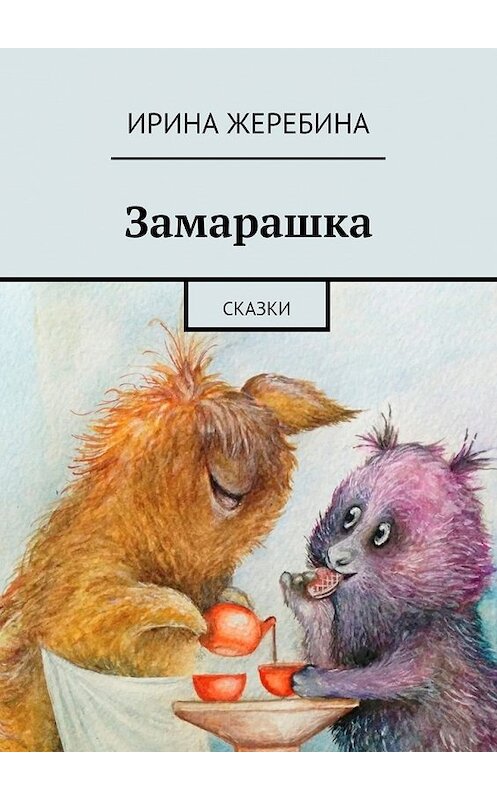 Обложка книги «Замарашка» автора Ириной Жеребины. ISBN 9785447456122.