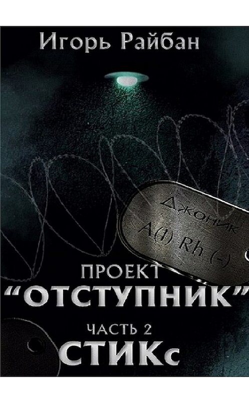 Обложка книги «Проект «Отступник». Часть 2. СТИКс» автора Игоря Райбана. ISBN 9785448559525.