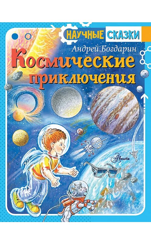 Обложка книги «Космические приключения» автора Андрея Богдарина издание 2020 года. ISBN 9785171128395.