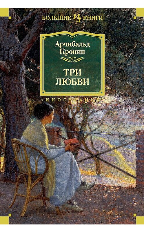 Обложка книги «Три любви» автора Арчибальда Кронина. ISBN 9785389163737.