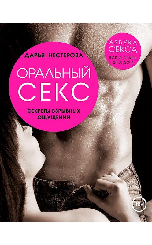 Обложка книги «Оральный секс. Секреты взрывных ощущений» автора Дарьи Нестеровы. ISBN 9785699781321.