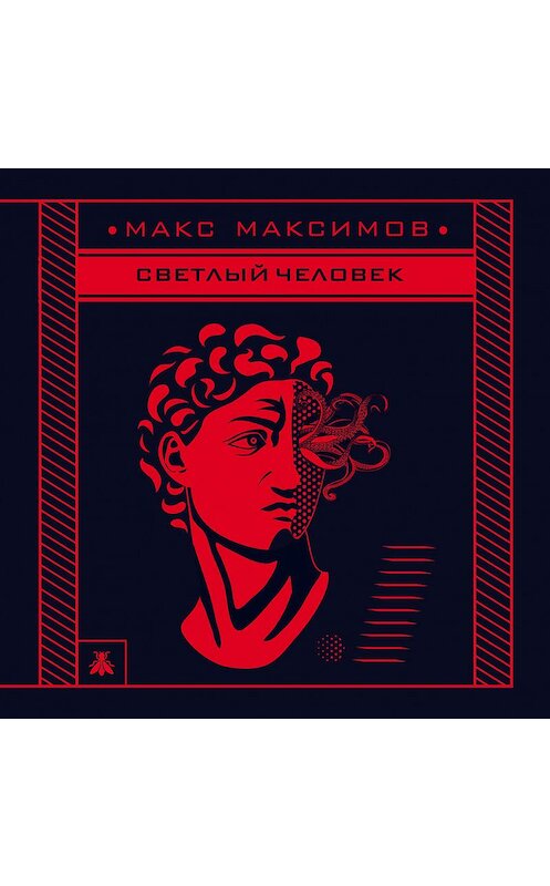 Обложка аудиокниги «Светлый человек» автора Макса Максимова.