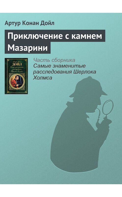 Обложка книги «Приключение с камнем Мазарини» автора Артура Конана Дойла издание 2017 года.