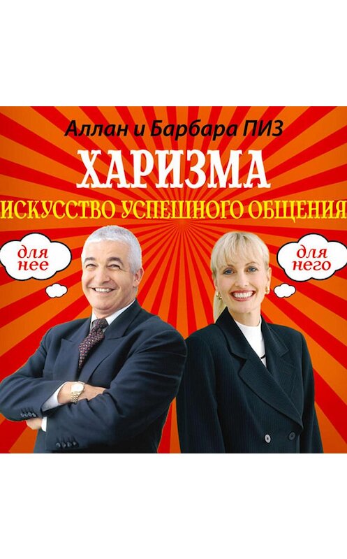 Обложка аудиокниги «Харизма. Искусство успешного общения» автора .