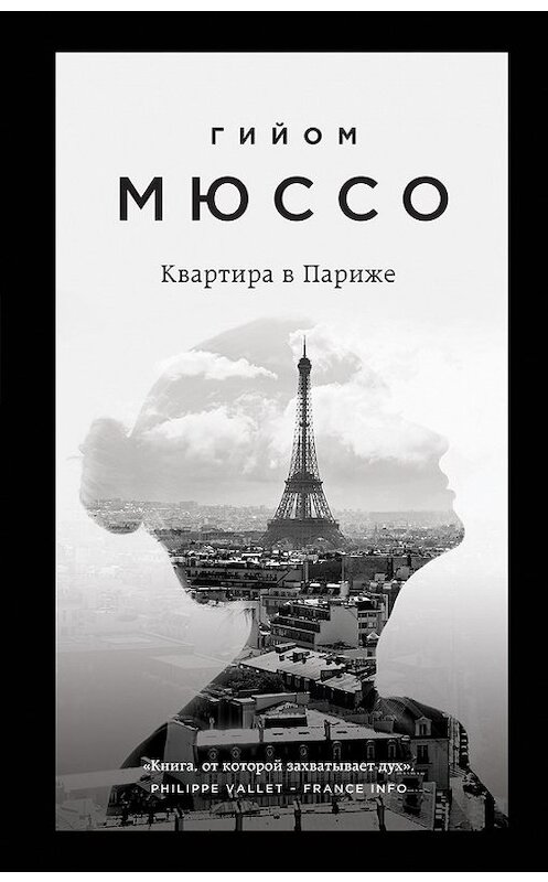 Обложка книги «Квартира в Париже» автора Гийом Мюссо издание 2017 года. ISBN 9785040889631.