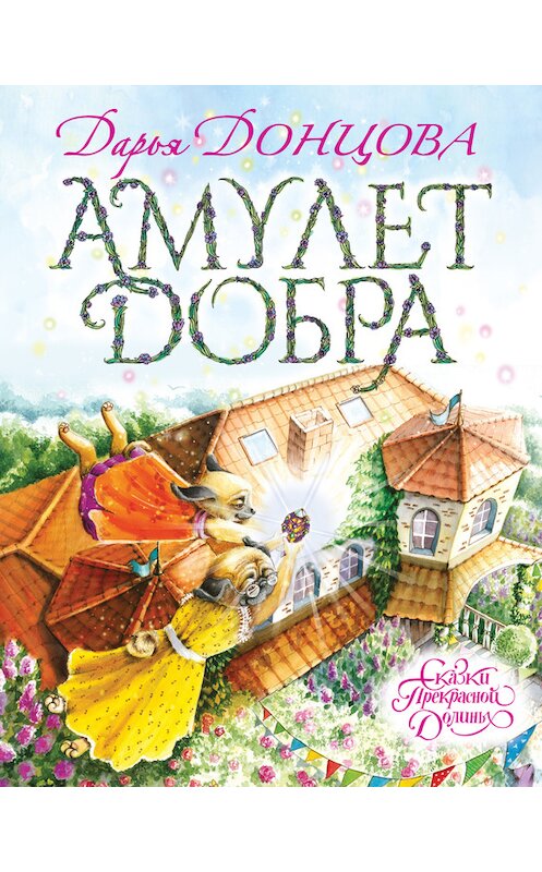 Обложка книги «Амулет Добра» автора Дарьи Донцовы издание 2016 года. ISBN 9785699912384.