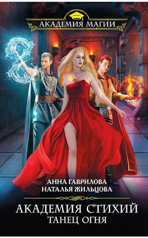 Обложка книги «Академия Стихий. Танец Огня» автора  издание 2014 года. ISBN 9785699755714.