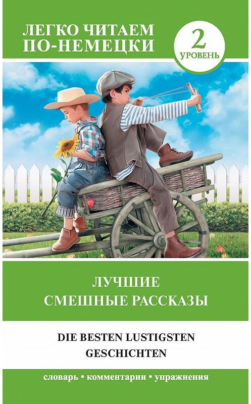 Обложка книги «Лучшие смешные рассказы. Уровень 2» автора Неустановленного Автора издание 2020 года. ISBN 9785171268787.