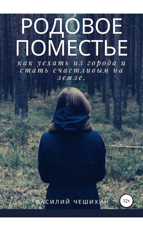 Обложка книги «Родовое Поместье» автора Василия Чешихина издание 2019 года.