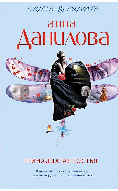 Обложка книги «Тринадцатая гостья» автора Анны Даниловы издание 2014 года. ISBN 9785699700912.
