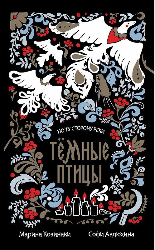 Обложка книги «Темные птицы» автора  издание 2019 года. ISBN 9785171146467.