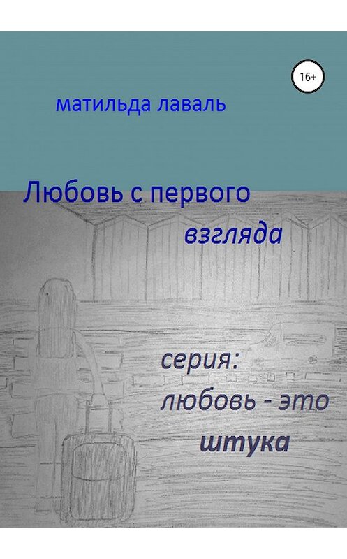 Обложка книги «Любовь с первого взгляда» автора Матильды Лавали издание 2020 года.