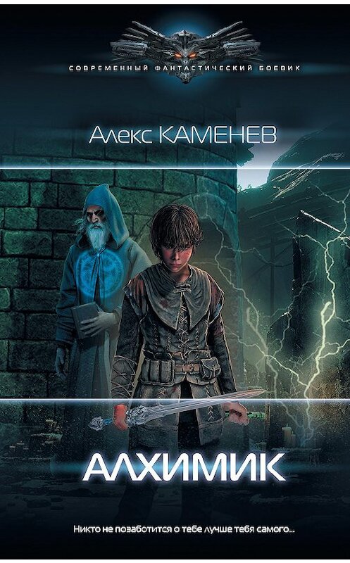 Обложка книги «Алхимик» автора Алекса Каменева издание 2020 года. ISBN 9785171233877.