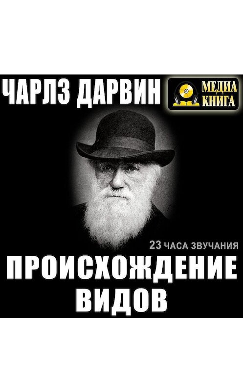 Обложка аудиокниги «Происхождение видов» автора Чарльза Дарвина.