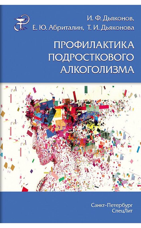 Обложка книги «Профилактика подросткового алкоголизма» автора . ISBN 9785299008531.