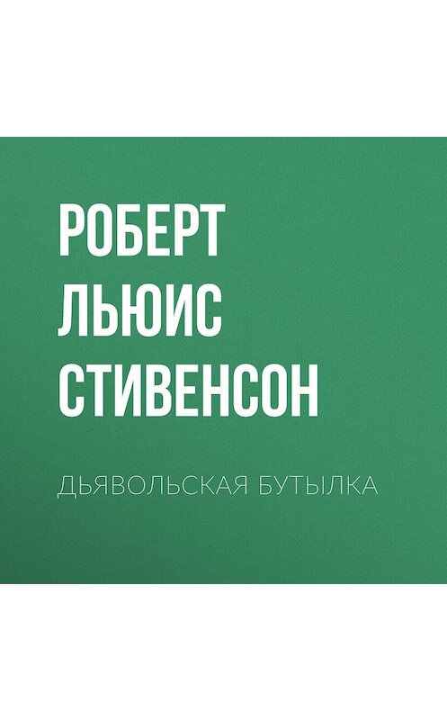 Обложка аудиокниги «Дьявольская бутылка» автора Роберта Льюиса Стивенсона.