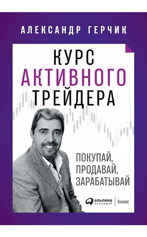 Обложка книги «Курс активного трейдера» автора Александра Герчика издание 2019 года. ISBN 9785961424966.