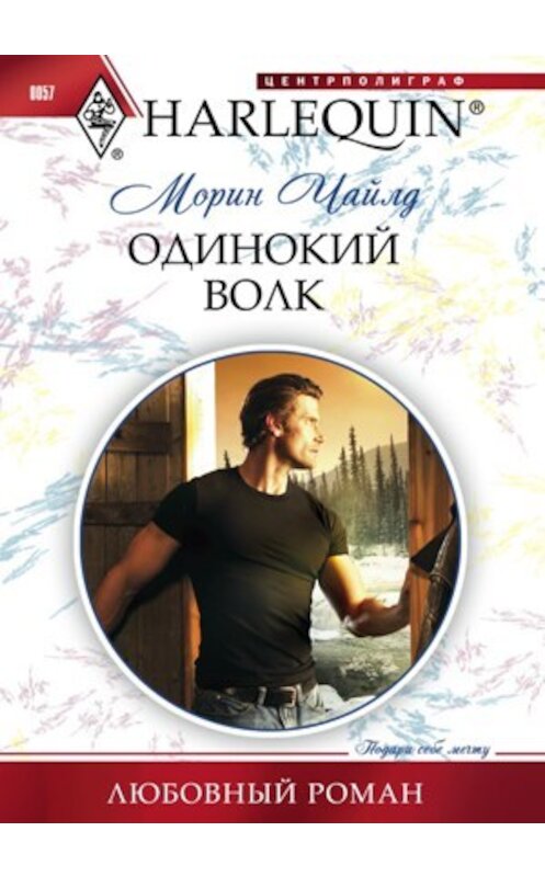 Обложка книги «Одинокий волк» автора Морина Чайлда издание 2011 года. ISBN 9785227025432.