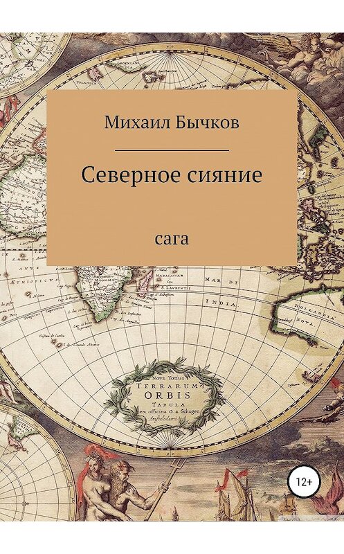 Обложка книги «Северное сияние» автора Михаила Бычкова издание 2019 года.