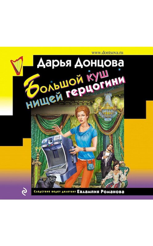 Обложка аудиокниги «Большой куш нищей герцогини» автора Дарьи Донцовы.