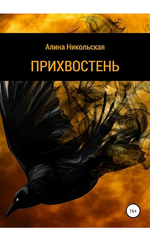 Обложка книги «Прихвостень» автора Алиной Никольская издание 2020 года. ISBN 9785532042339.