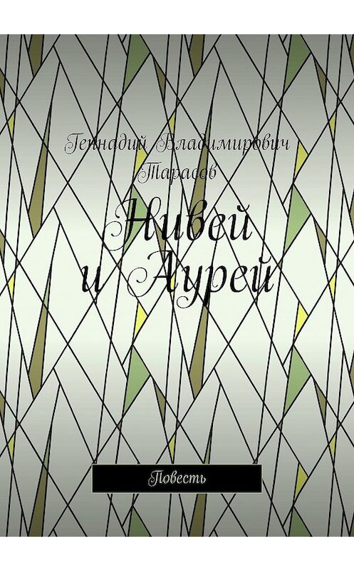 Обложка книги «Нивей и Аурей. Повесть» автора Геннадия Тарасова. ISBN 9785449080929.