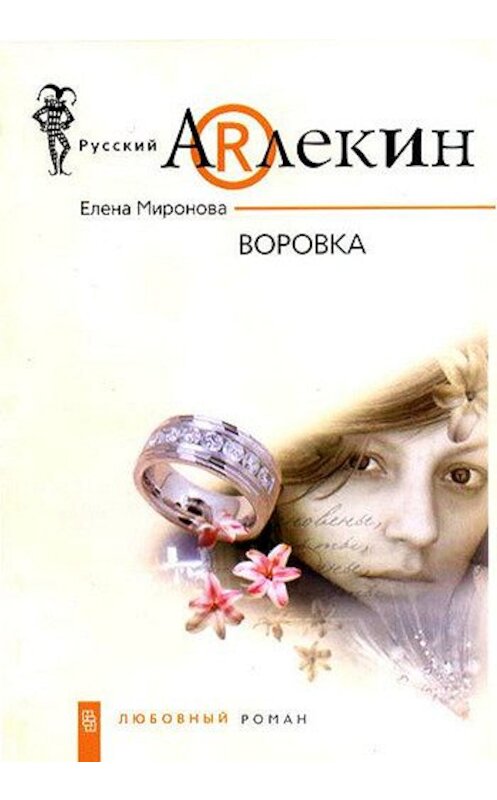 Обложка книги «Воровка» автора Елены Мироновы издание 2007 года. ISBN 9785952430846.