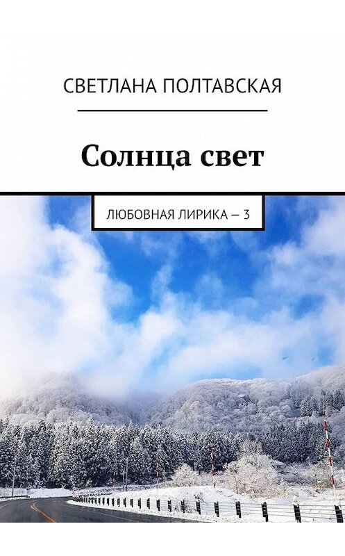 Обложка книги «Солнца свет. Любовная лирика – 3» автора Светланы Полтавская. ISBN 9785449611055.